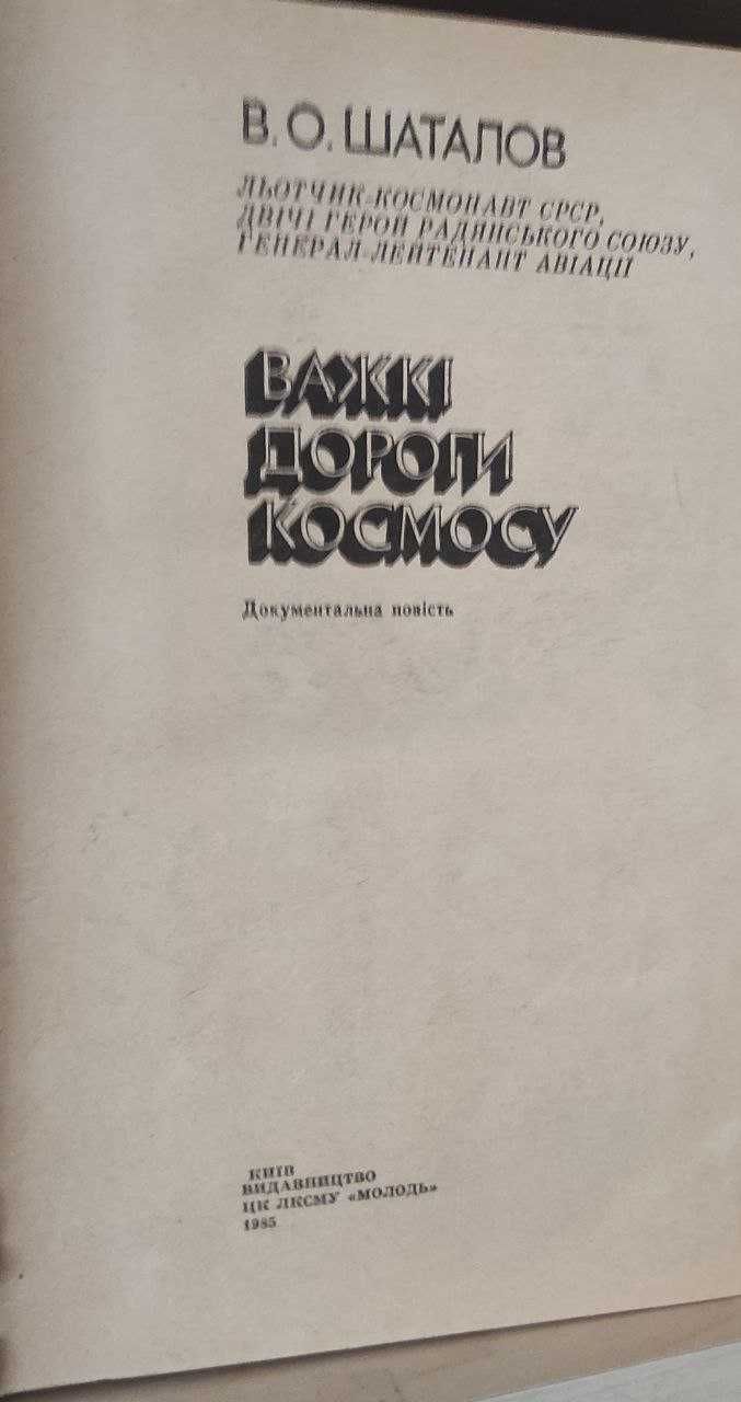 Шаталов Важкі дороги космосу