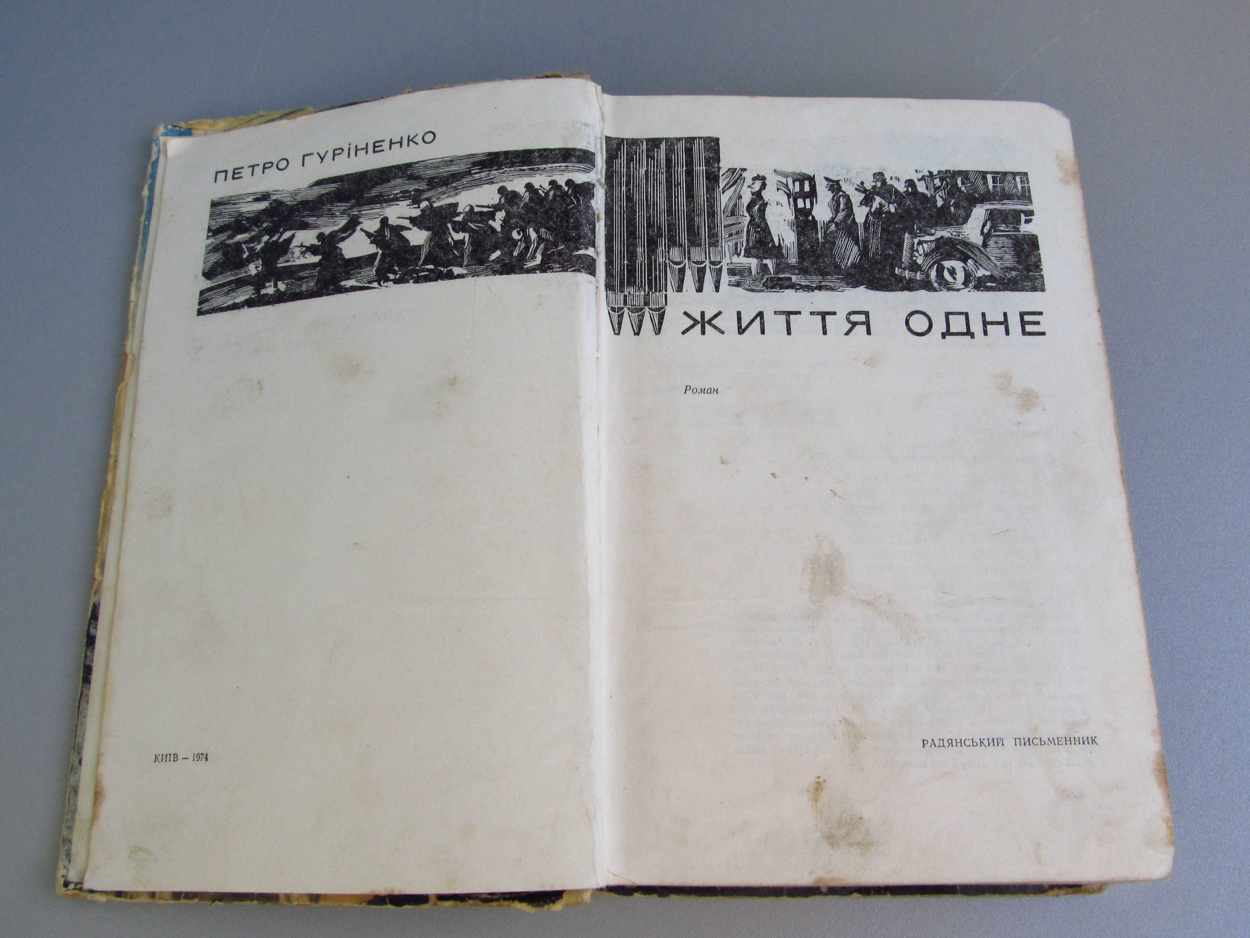 "Життя одне" П.Гурiненко 1974г.