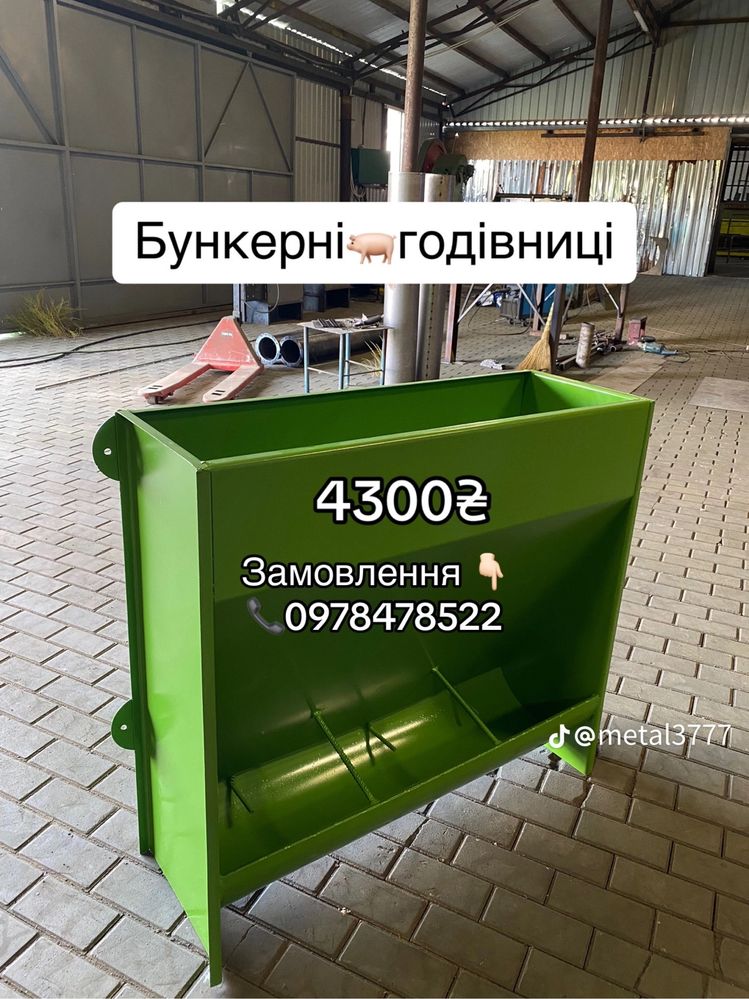 Бункерні годівниці 3км, 2км, круглі,двосторонні бнкерні кормушки