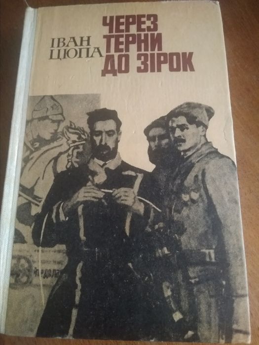 Степан Чорнобривець, Iван Цюпа та iншi