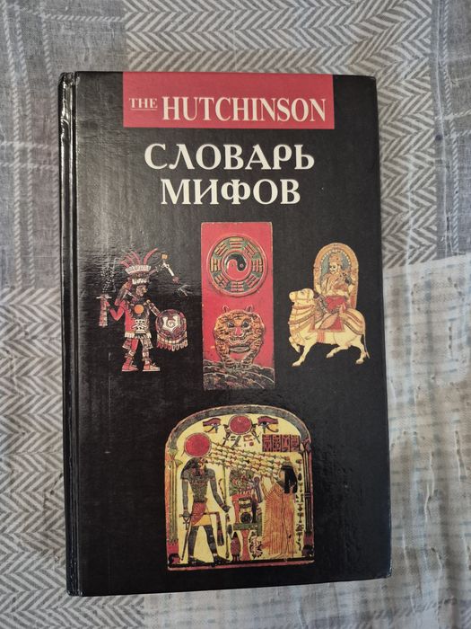 Словарь мифов. Питер Бентли