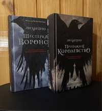 Цикл Ли Бардуго ~ Шестерка Воронов оригинал (продажа циклом)