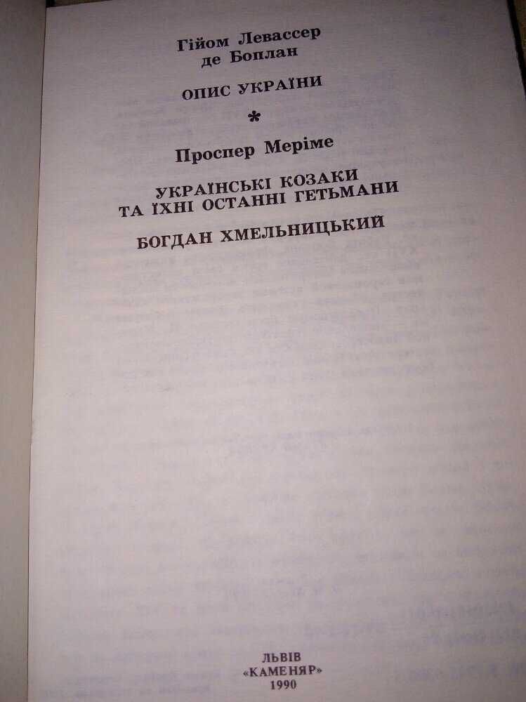 Книга  "Опис Украiни "