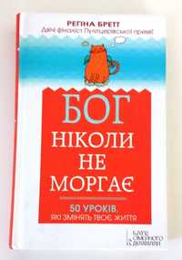 Бретт Регіна. Бог ніколи не моргає. 50 уроків змінять твоє життя