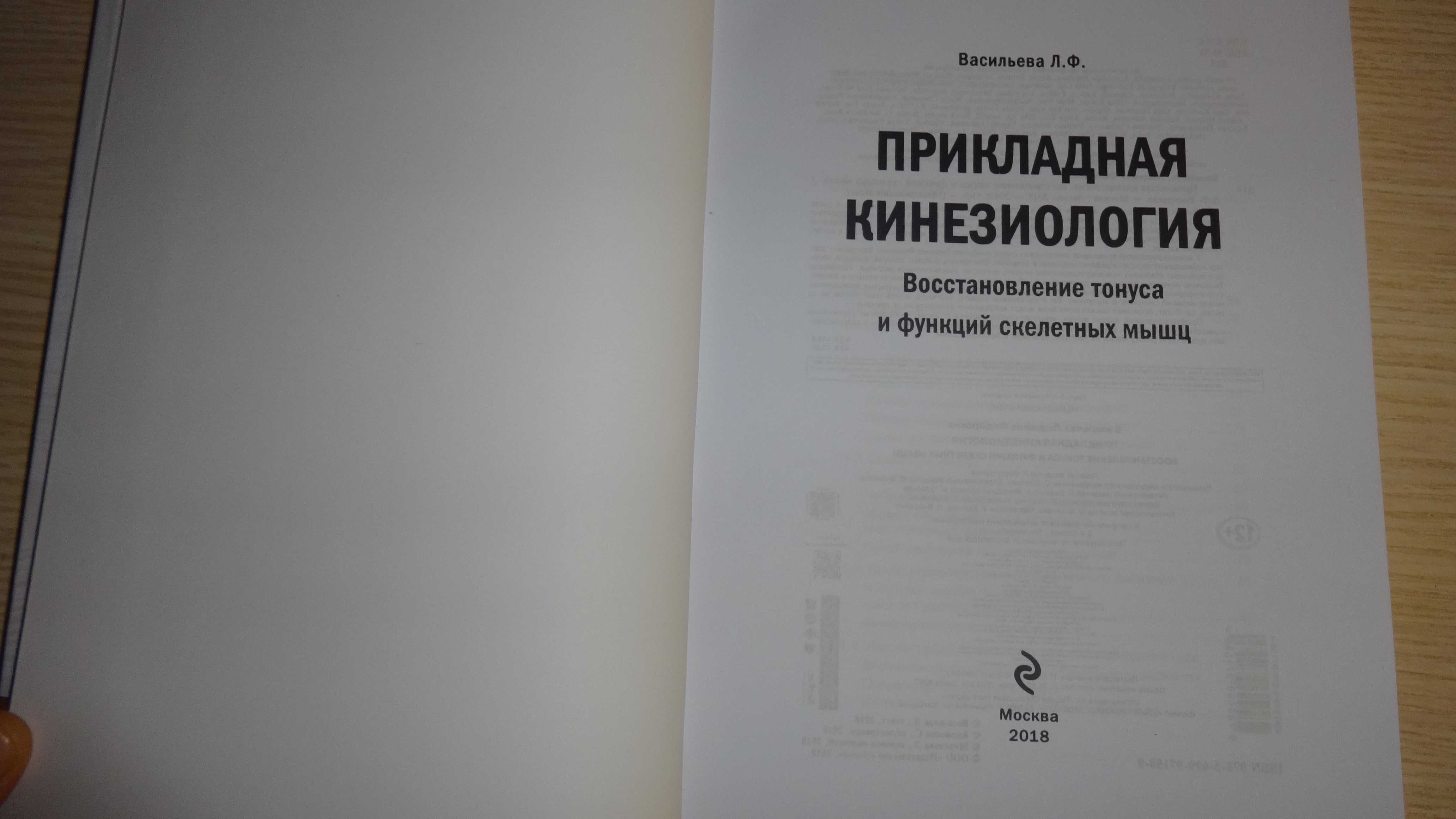 Книга "Прикладная кинезиология" Васильева Л.Ф.