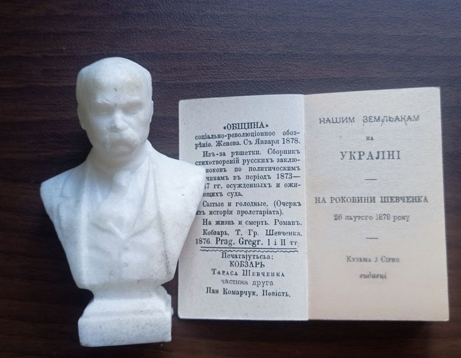 Мініатюрне видання кобзаря та бюст Шевченка