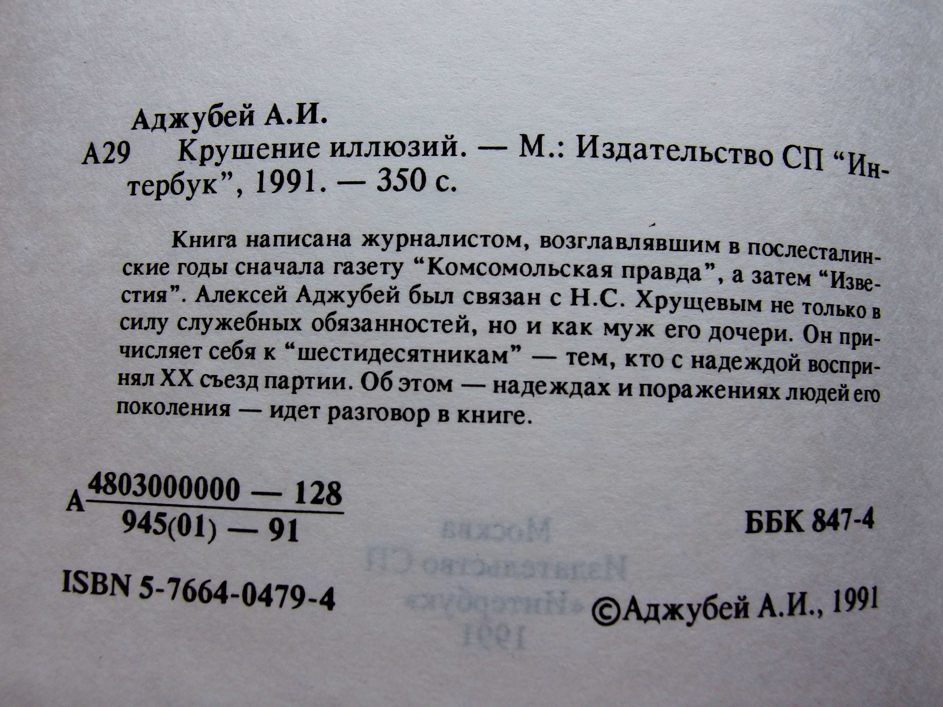 «Крушение иллюзий. Хрущев: Время в событиях и лицах»