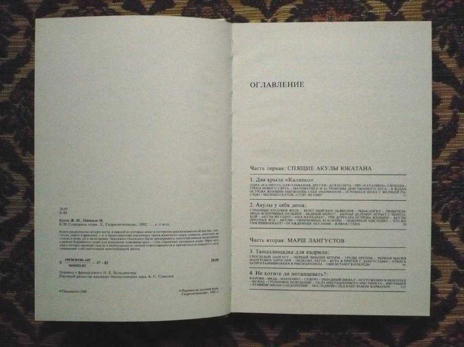 Жак-Ив Кусто, Ив Паккале - Сюрпризы моря - Л.: Гидрометеоиздат, 1982