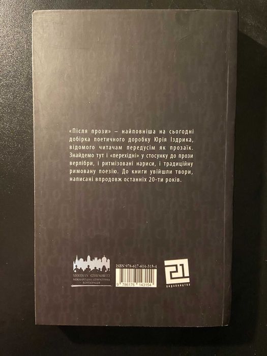 Іздрик "Після прози"