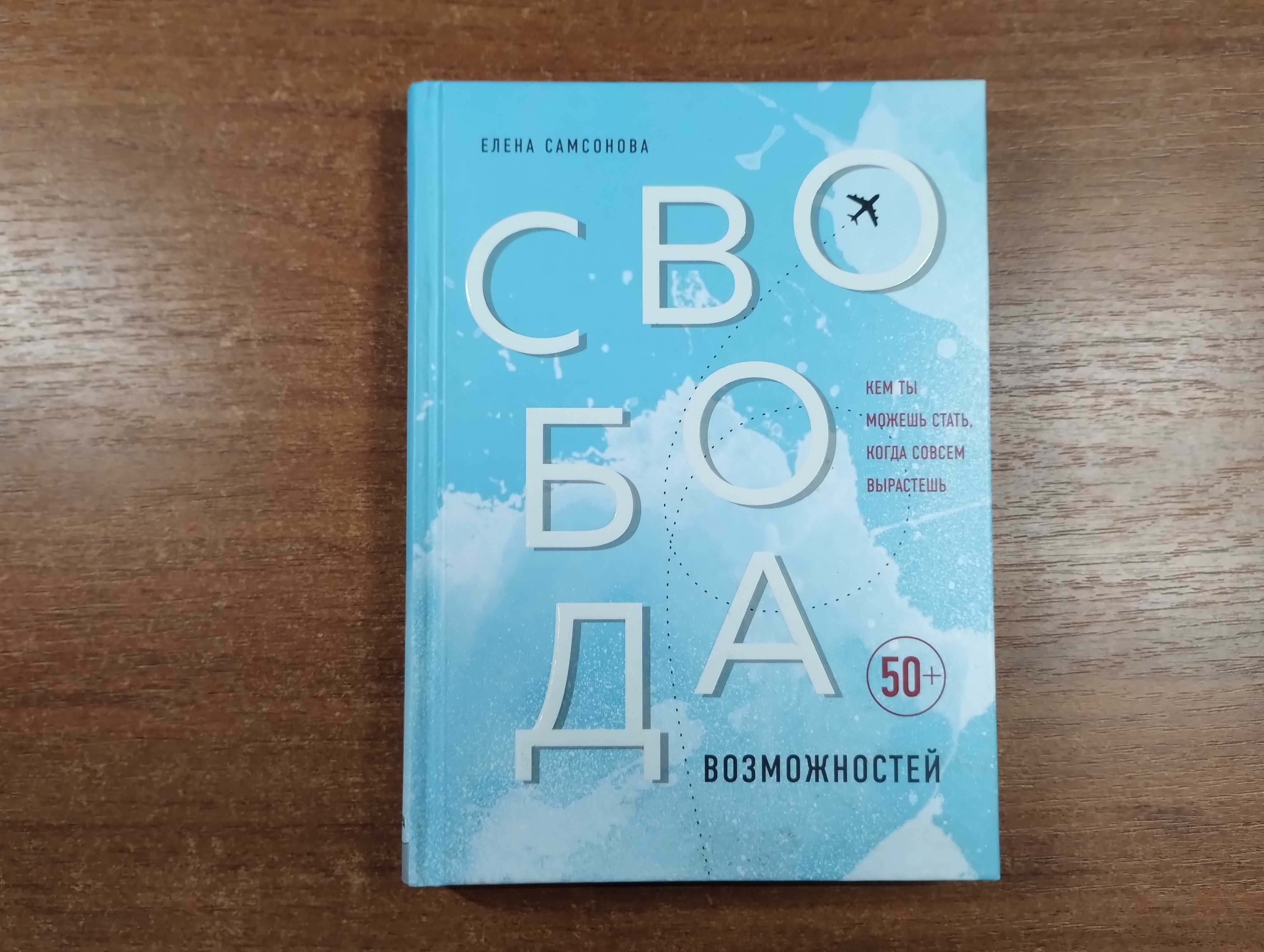 Елена Самсонова "Свобода возможностей" Психология, мотивация
