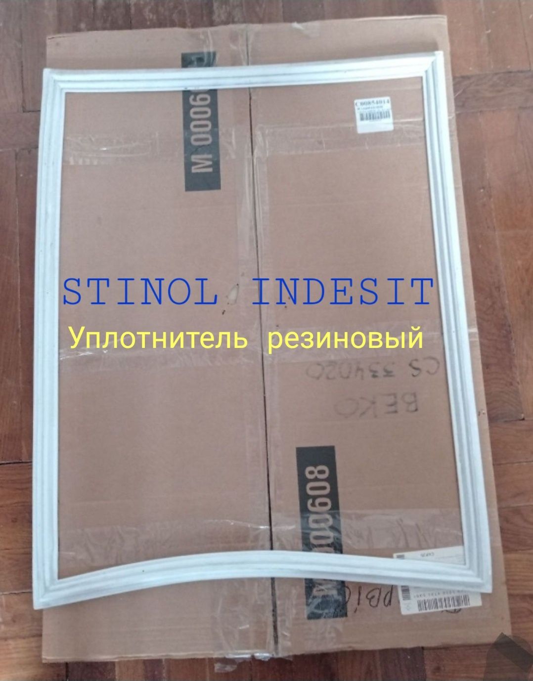 уплотнитель STINOL INDESIT (резина холодильной и морозилка