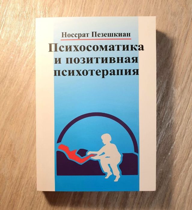 Книга психосоматика