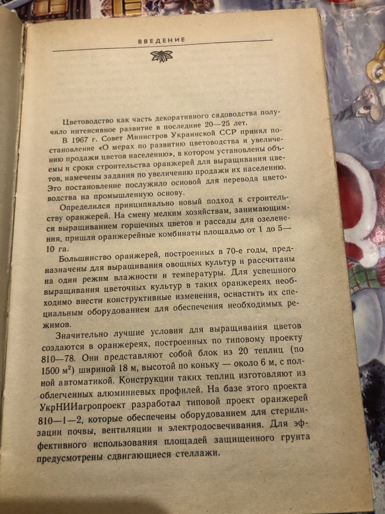 Цветоводство защищенного грунта квітникарство захищеного грунту