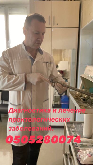 Медицинские услуги Славянск ( Проктолог, Уролог, Косметолог,)