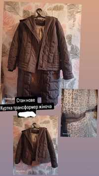 Куртка Жіноча трансформер