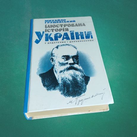 М. Грушевський - Ілюстрована історія України