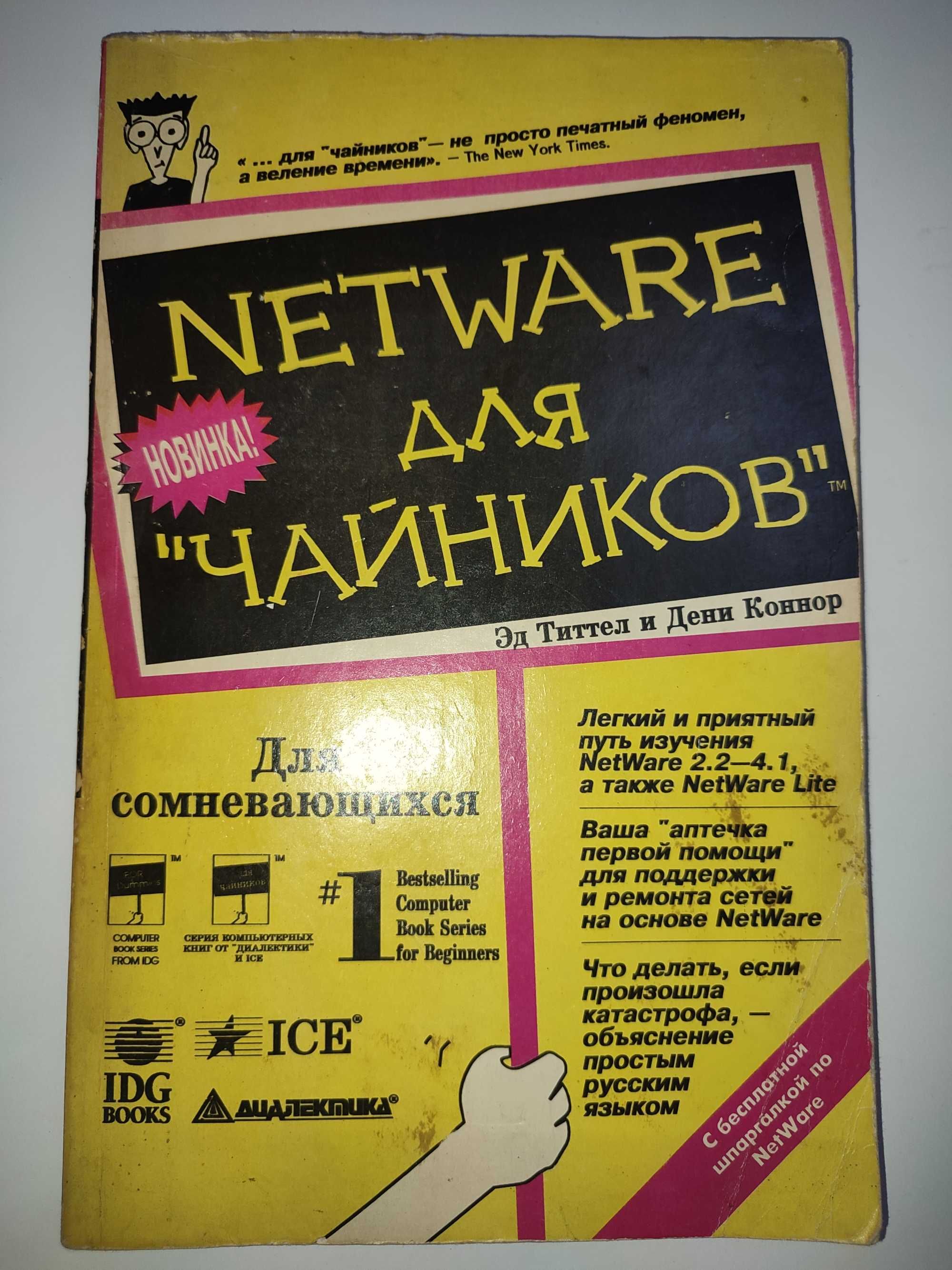 NetWare для чайников программирование