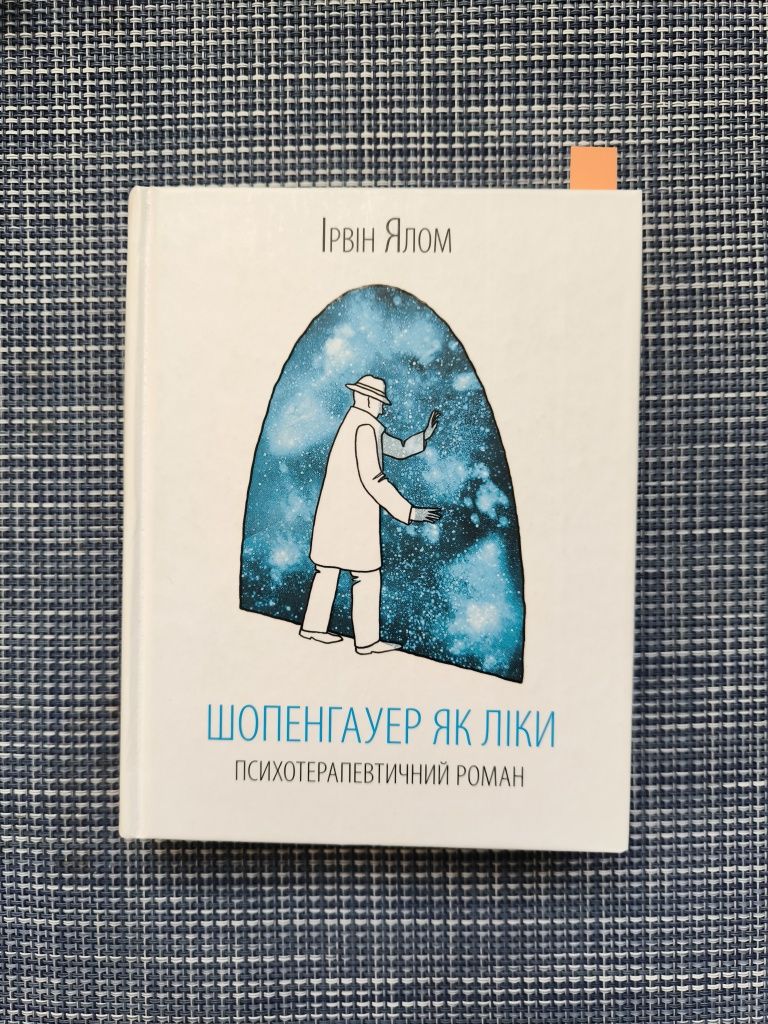 Книга Ірвіна Ялома " Шопенгауер як ліки"