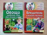 "Овощи:удобрения,уход,сбор...","Вредители и болезни растений".