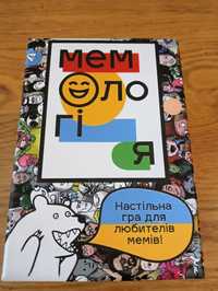 Мемологія, настільна гра мемологія, гра для компанії