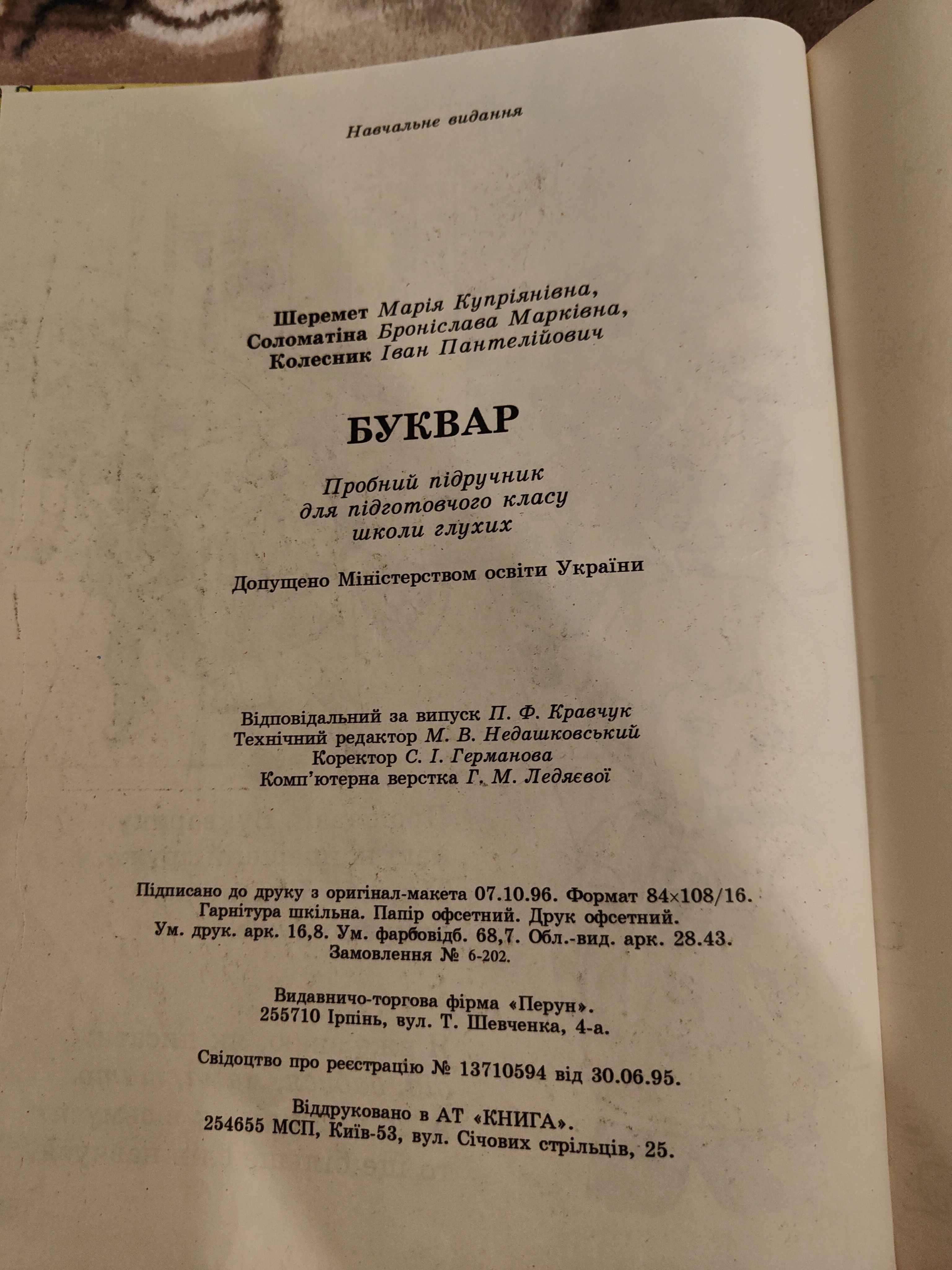 Шрмет Буквар. Пробний підручник для підготовчих класів школи глухих