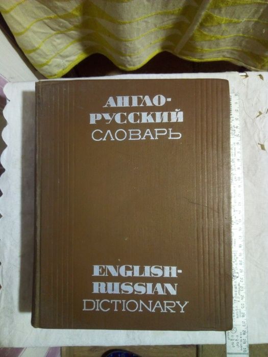 Словарь Англо-Русский,составил В.К.Мюллер на 70 000 слов и выражений