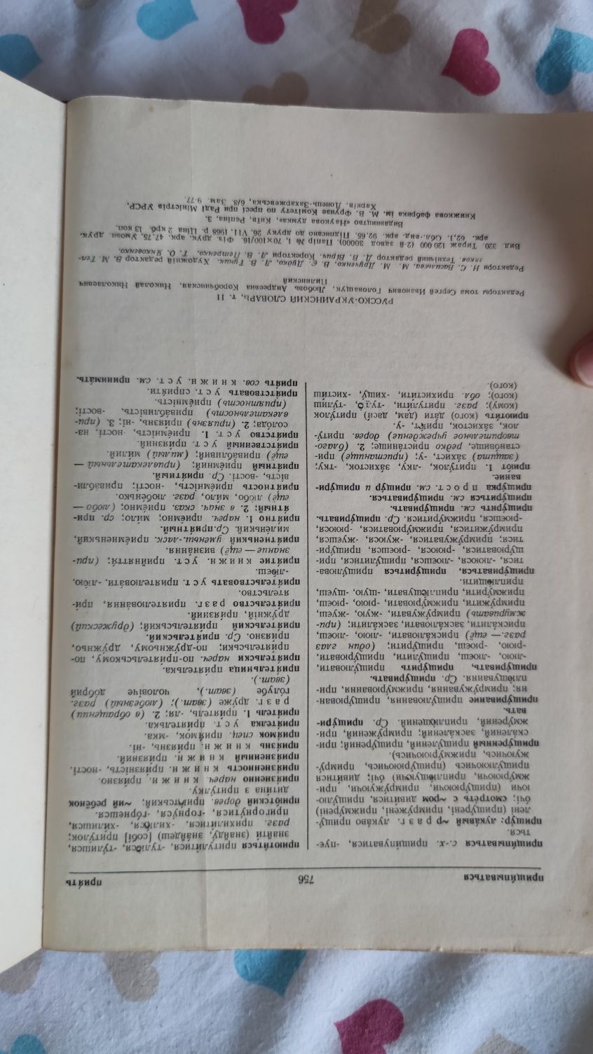 Русско украинский словарь 2 том Н-Приять 1969 год Фрунзе винтаж