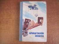 Кришталеві небеса. Серія «Наукова фантастика». Веселка 1969