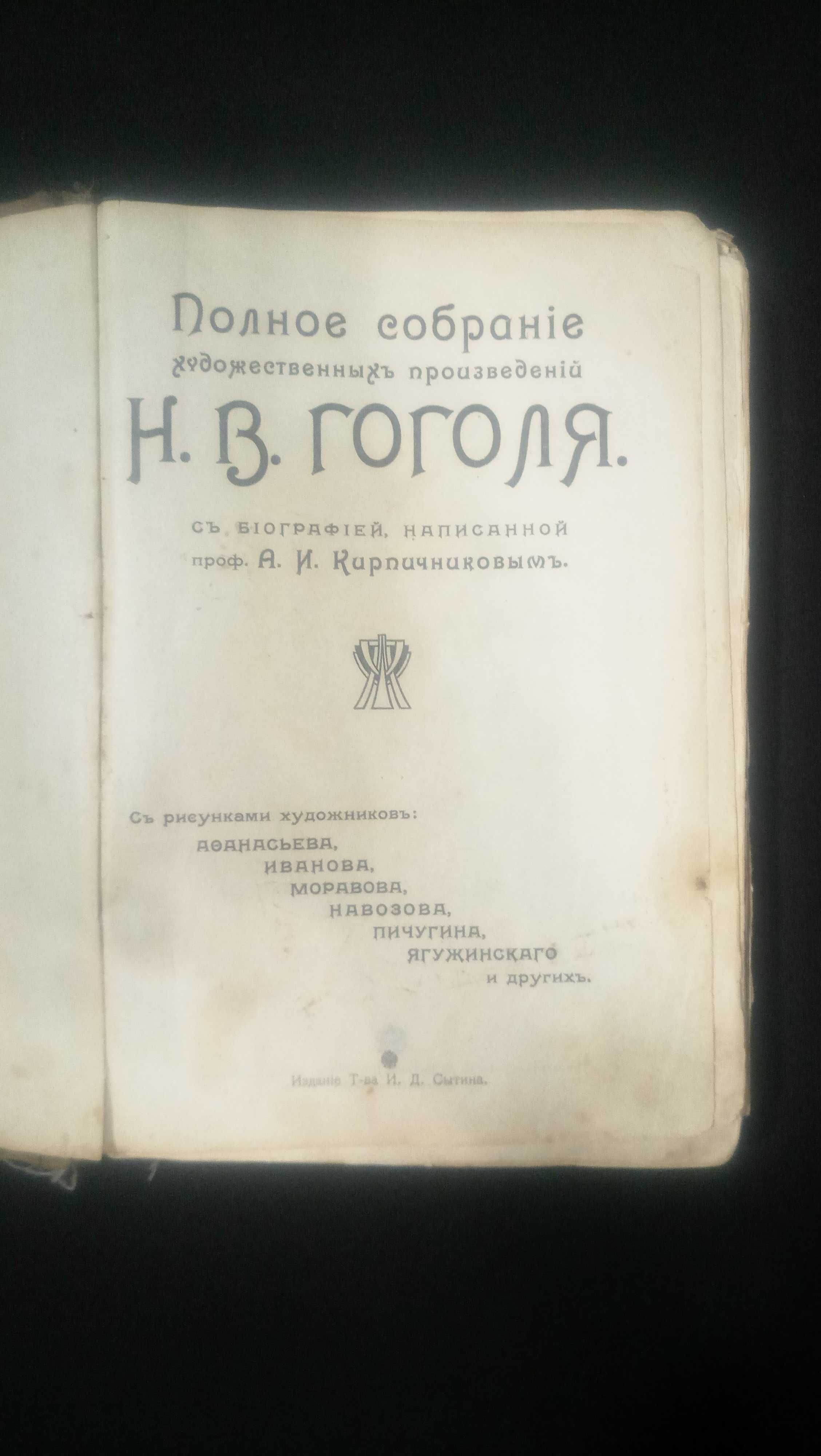 Н.В. Гоголь 1909г. Полное собрание.