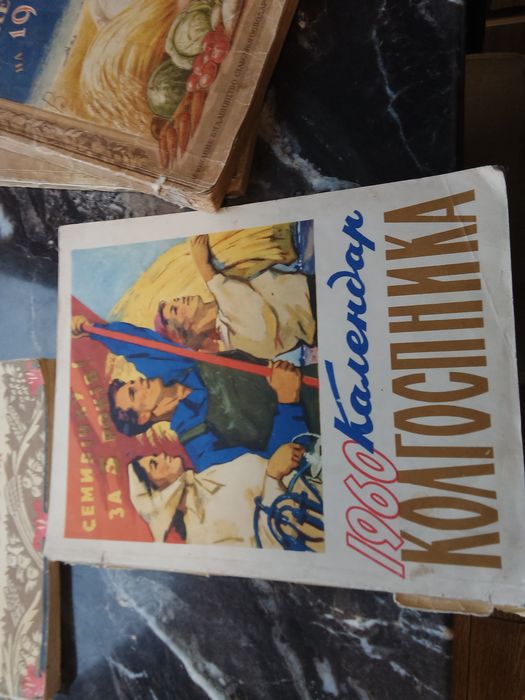 Сільськогосподарські календарі 1948 1949 1957 1960 років