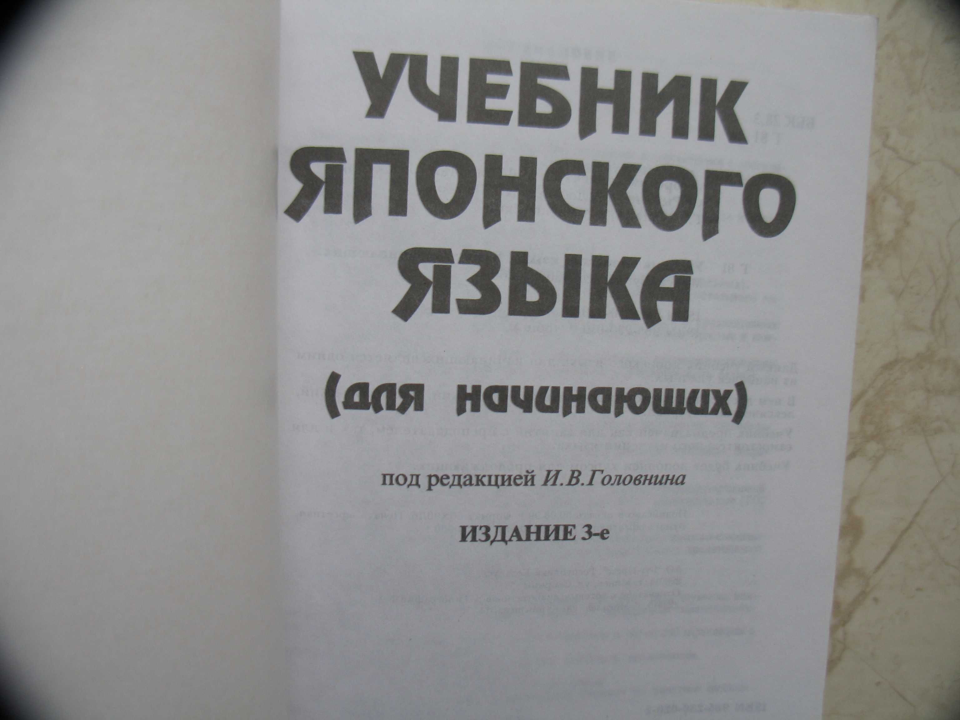 "Учебник японского языка" И.В. Головнин, в трех книгах