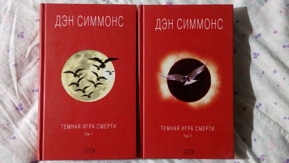 Продам книгу: Д. Симонс "Темная игра смерти" в 2 томах