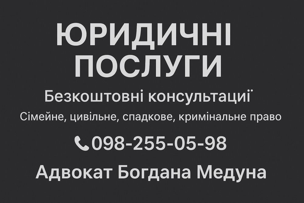 Юрист Адвокат Консультації Супровід Послуги