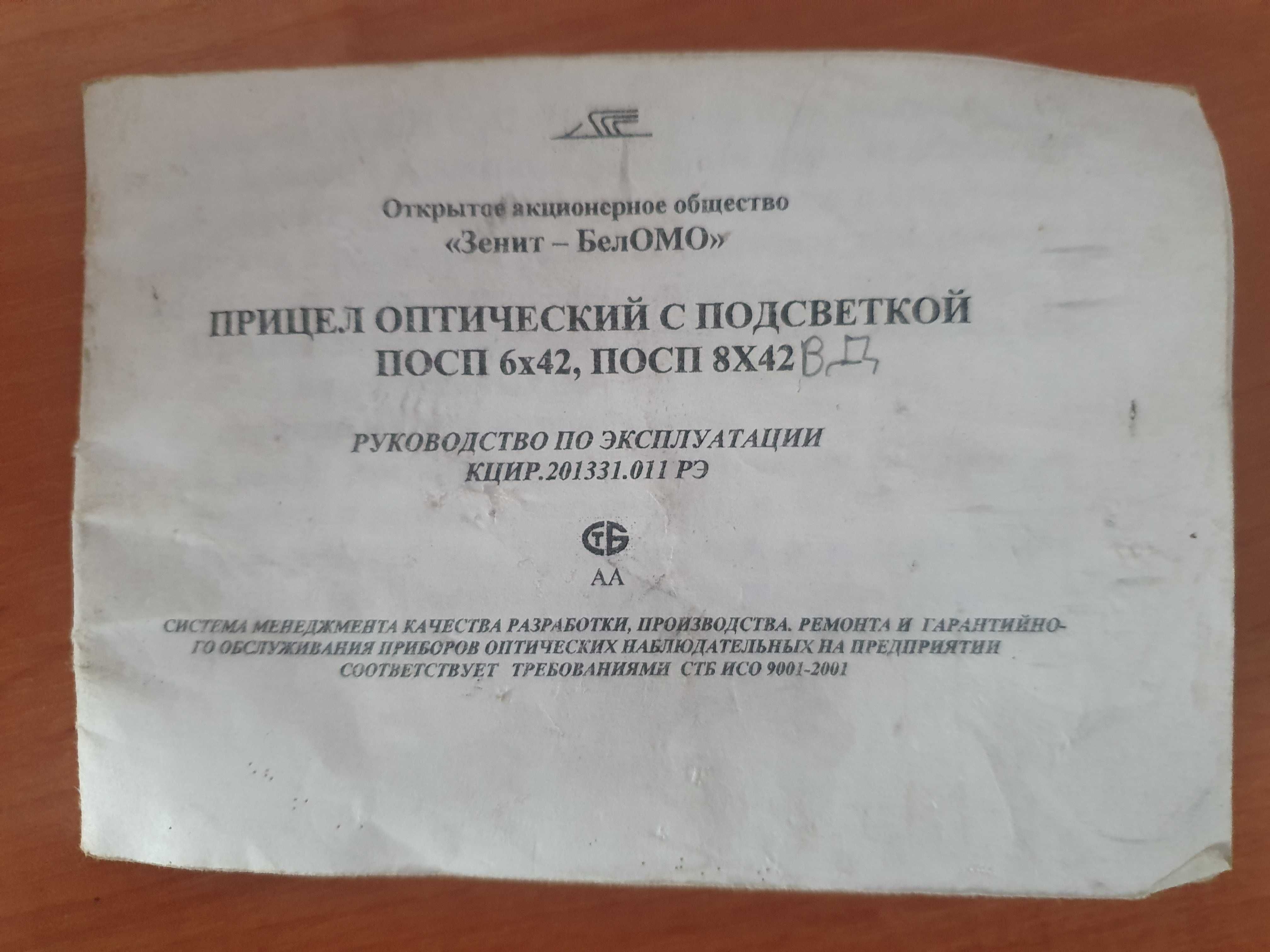 Приціл оптичний із підсвіткою ПОСП 6х42, ПОСП 8х42 ВД