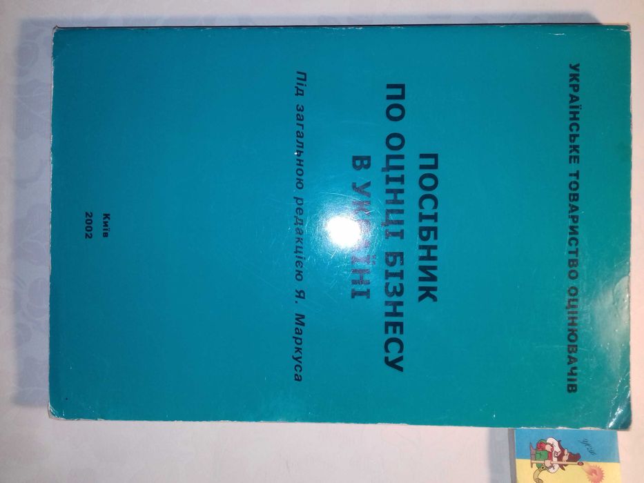 Посібник  по оцінці бізнесу в Україні. Ред. І.Я. Маркуса - К., 2002 г.