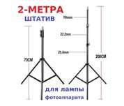 Штатив 2 метра тренога для телефона трипод камеры кольцевой лампы