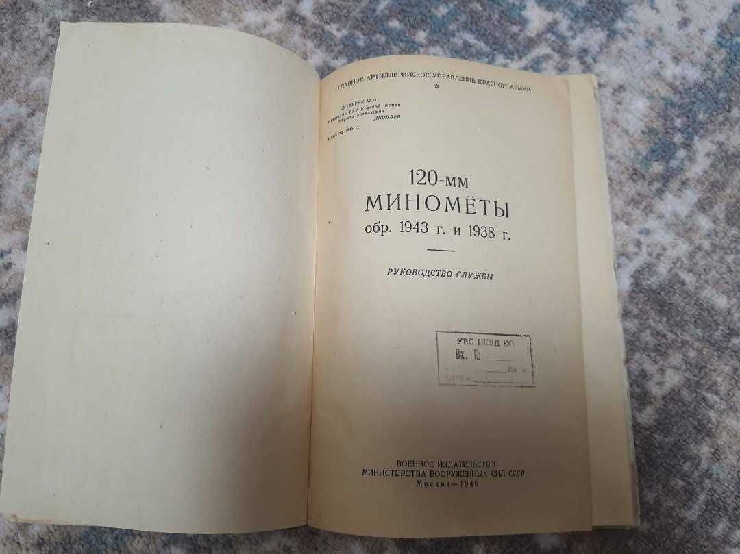 антикварная книга 120-мм минометы  руководство