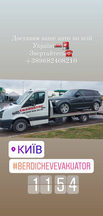 Евакуатор Бердичів 24/7 Эвакуатор Бердичев 24/7