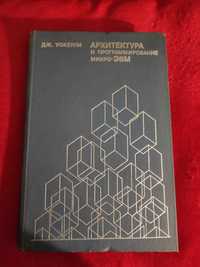 Архитектура и программирование микро-ЭВМ Уокерли Дж. (том второй)