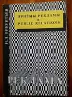 Приемы рекламы. И.Э.Викентьев.