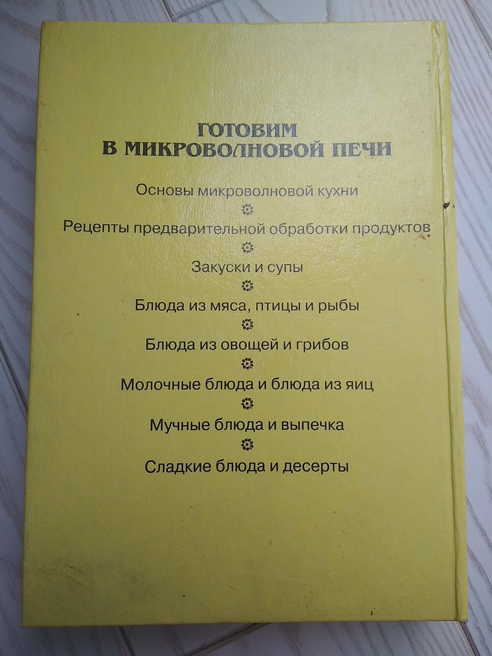 Кулінарна книга для мікрохвильовіі печі