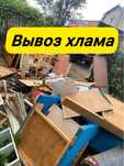 Дешево !!! Вывоз Старой Мебели, Хлама, Мусора, Грузчики