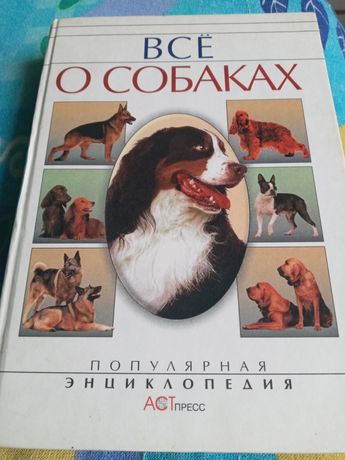 Энциклопедия "Все о собаках"