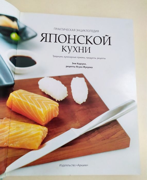ЯПОНИЯ Кухня Практическая энциклопедия японской кухни кулинарная книга
