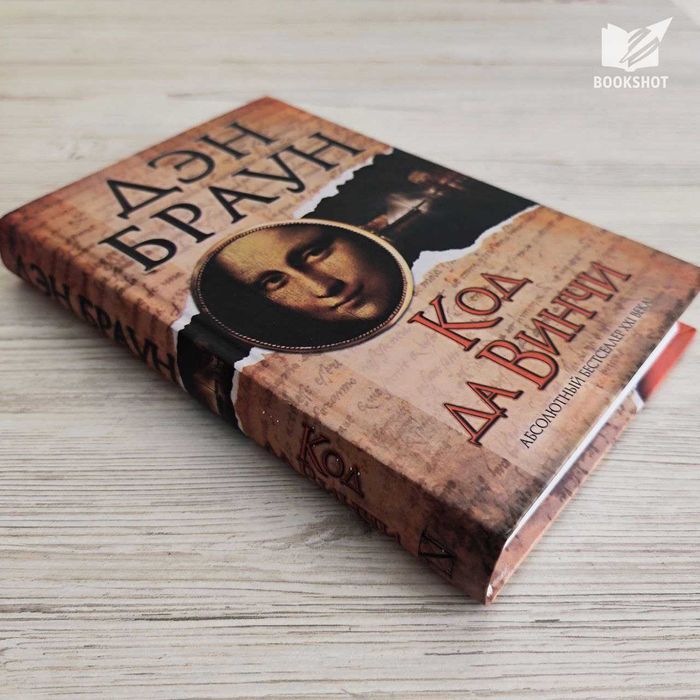 Код да Винчи. Дэн Браун