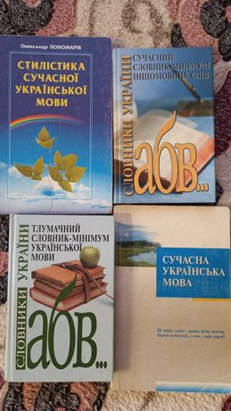 Словник, сучасна українська мова, пономарів стилістика української мов
