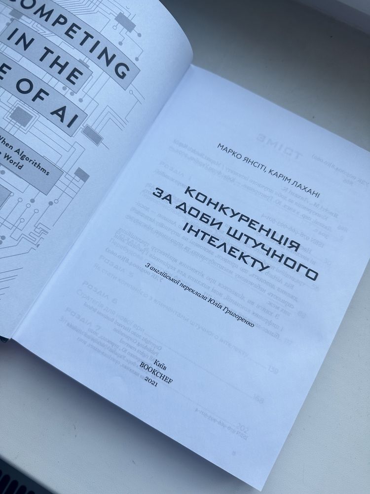 Книга «Конкуренція за доби штучного інтелекту» Марко Янсіті