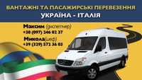 Італия-Україна перевозка пасажирів, посилок, грузів. Україна- Італія