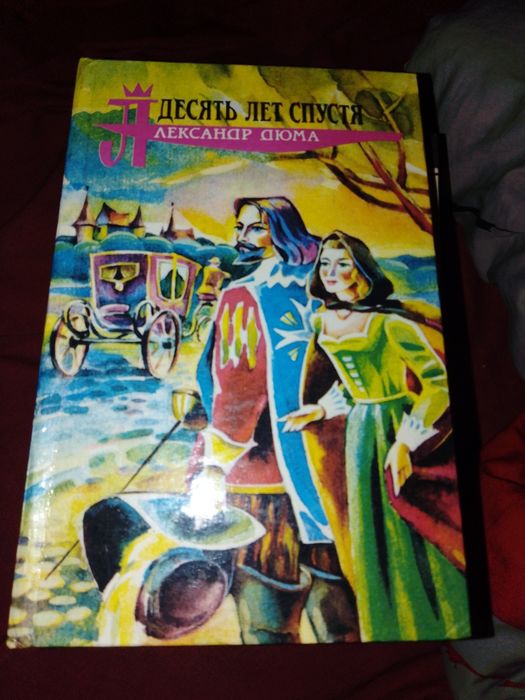 Книга Александр Дюма десять лет спустя