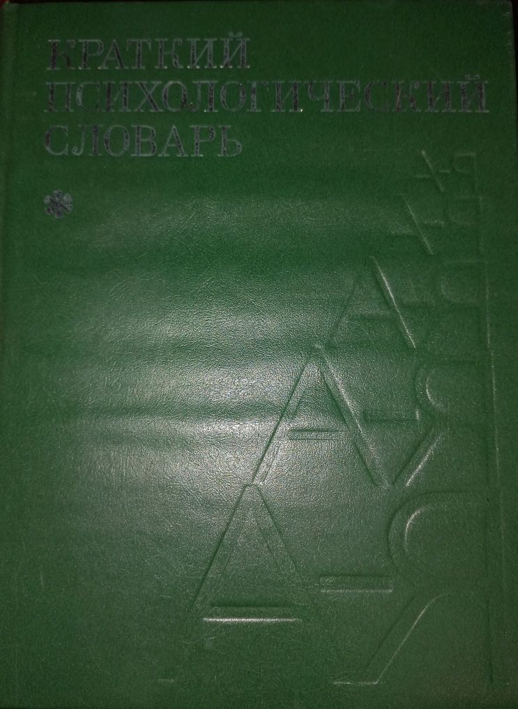 Краткий психологический словарь. Л.А. Карпенко Психология.